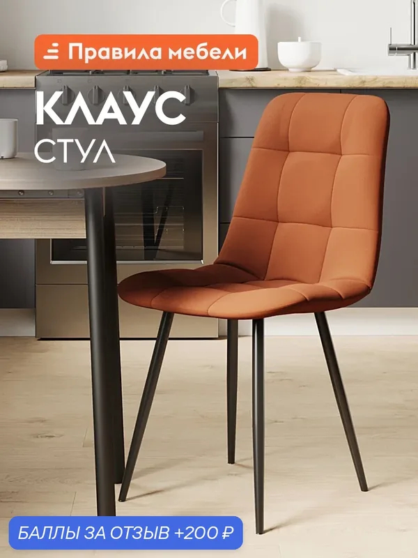 Стул для кухни Клаус, с мягким сиденьем, без подлокотников, 43х47х88 см, Оранжевый, микровелюр / Черный, металл — Правила мебели, 200 баллов за отзыв Яндекс Маркет