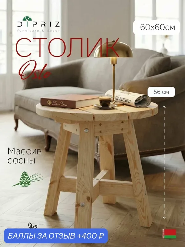 Журнальный столик Dipriz Осло, дерево, цвет бежевый, 60x60x56 см — Dipriz, 400 баллов за отзыв Яндекс Маркет