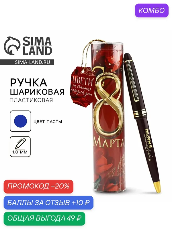 Ручка шариковая, в тубусе «С 8 Марта», пластик, 0.7 мм, шариковая, на подарок — ArtFox, промокод и 10 баллов за отзыв Яндекс Маркет