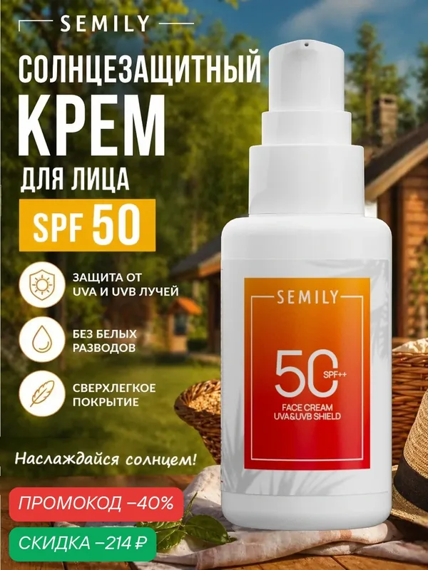 Солнцезащитный крем для лица SEMILY, SPF 50+, увлажняющий, для всех типов кожи — SEMILY, скидка по промокоду Яндекс Маркет