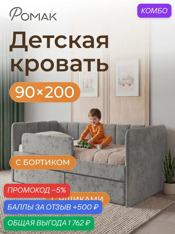 Кровать детская 200х90 Poмак Полли ортопедическое основание серый + Борт+ Ящики — Romack, промокод и 500 баллов за отзыв Яндекс Маркет