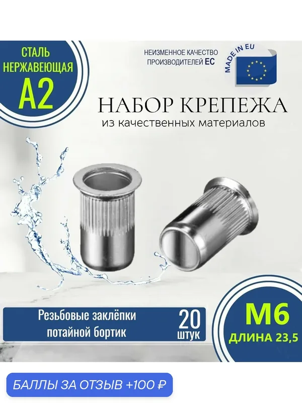 Заклепки резьбовые закрытые потайной бортик с насечкой М6x23, 5 нержавеющие (20 штук) — 100 баллов за отзыв Яндекс Маркет