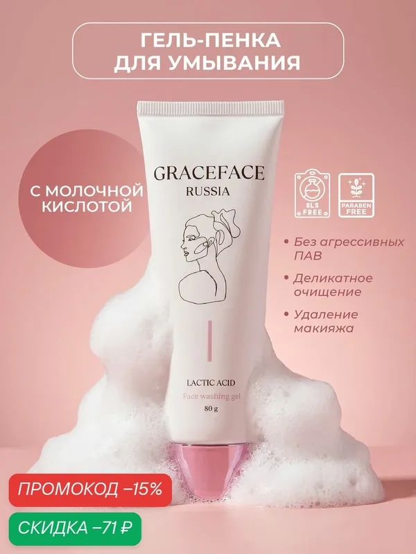 GRACEFACE Очищающая гель-пенка для лица с молочной кислотой мягкая для умывания — GRACEFACE, скидка по промокоду Яндекс Маркет