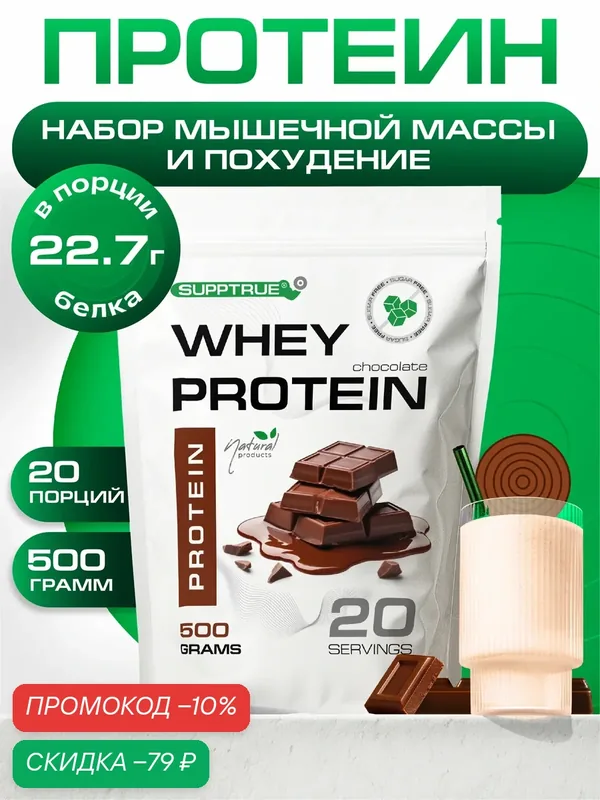 Протеин сывороточный Supptrue, для похудения, для набора мышц, 500гр — SUPPTRUE, скидка по промокоду Яндекс Маркет