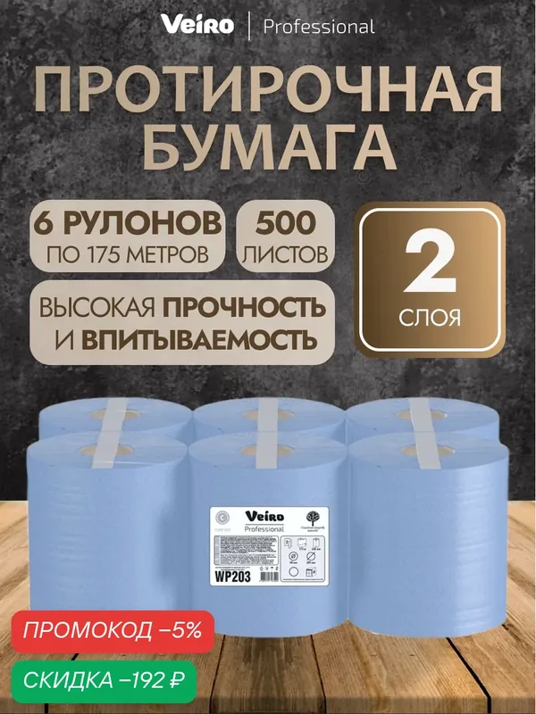 Veiro Professional Бумажные протирочные полотенца WP203 двухслойные в больших рулонах — 6 рулонов по 175 метров — Veiro Professional, скидка по промокоду Яндекс Маркет