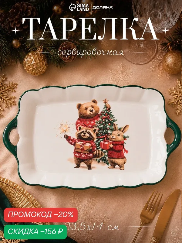 Тарелка сервировочная новогодняя Доляна «Сказки зимнего леса», 23.5×14×2.2 см, доломит, белая — Доляна, скидка по промокоду Яндекс Маркет