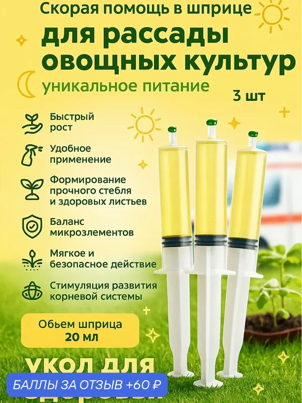 Удобрение скорая помощь для рассады овощных культур 3 шприца по 20 мл — Флорасфера, 60 баллов за отзыв Яндекс Маркет