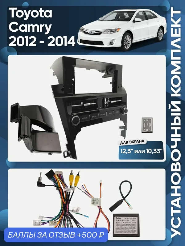 Рамка переходная Toyota Camry 2012 — 2014 + проводка для 12, 3" магнитолы / Wide Media — Wide Media, 500 баллов за отзыв Яндекс Маркет