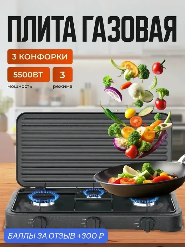 Настольная плита на три конфорки для дома, дачи/газовая одна конфорка/от газа для кухни, варочная панель, 3 конфорки — YOUR STAR, 300 баллов за отзыв Яндекс Маркет