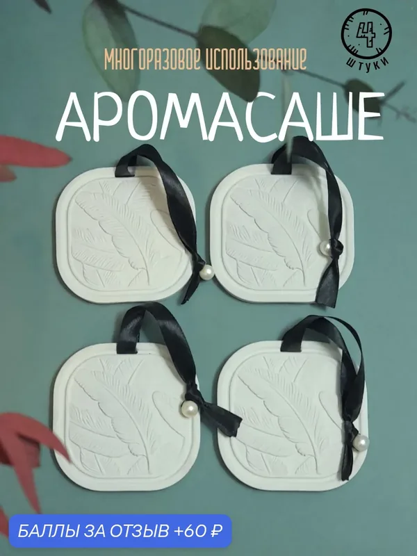 Гипсовое аромасаше для ароматизации помещений и авто (набор 4 шт) — 60 баллов за отзыв Яндекс Маркет