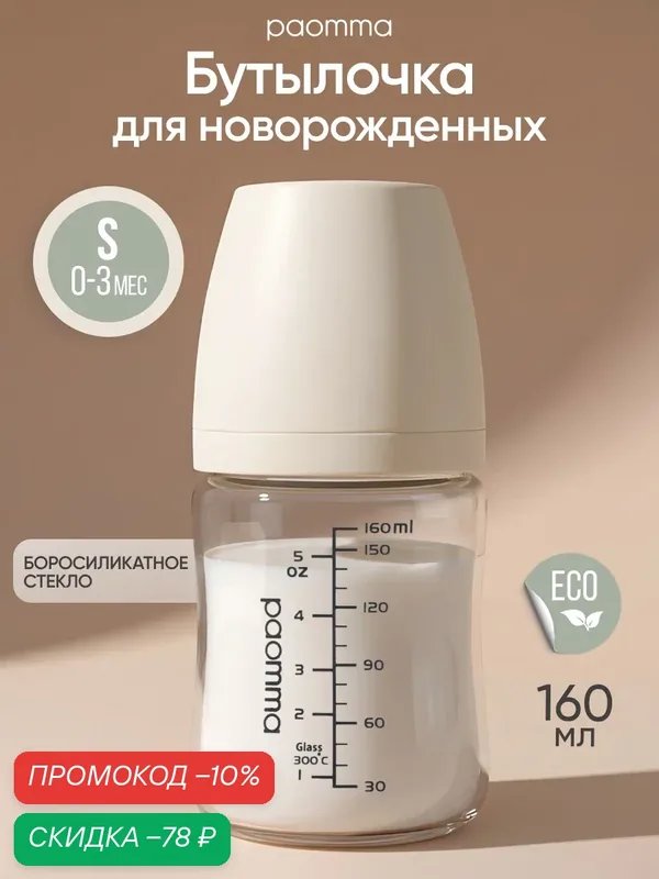 Бутылочка для новорожденных 0, Paomma, стеклянная, антиколиковая — paomma, скидка по промокоду Яндекс Маркет