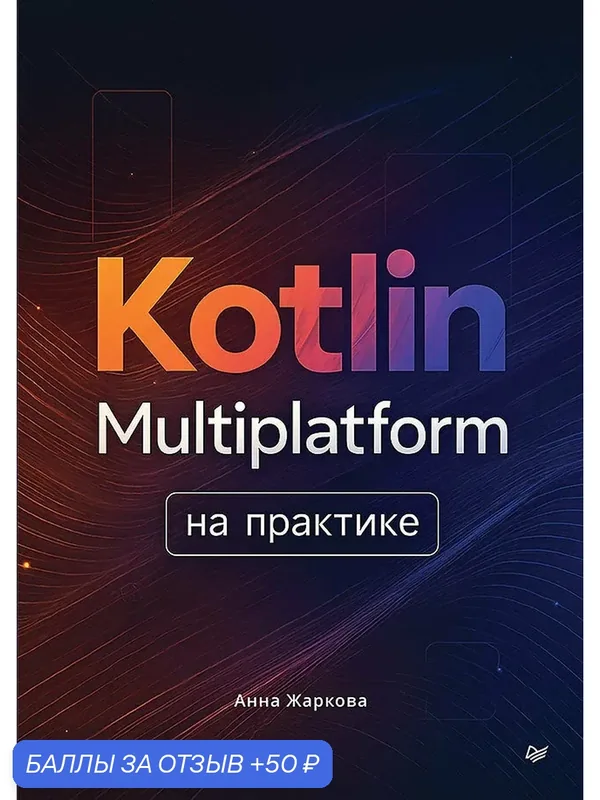 Kotlin Multiplatform на практике / книги по программированию на Android и iOS — Питер, 50 баллов за отзыв Яндекс Маркет