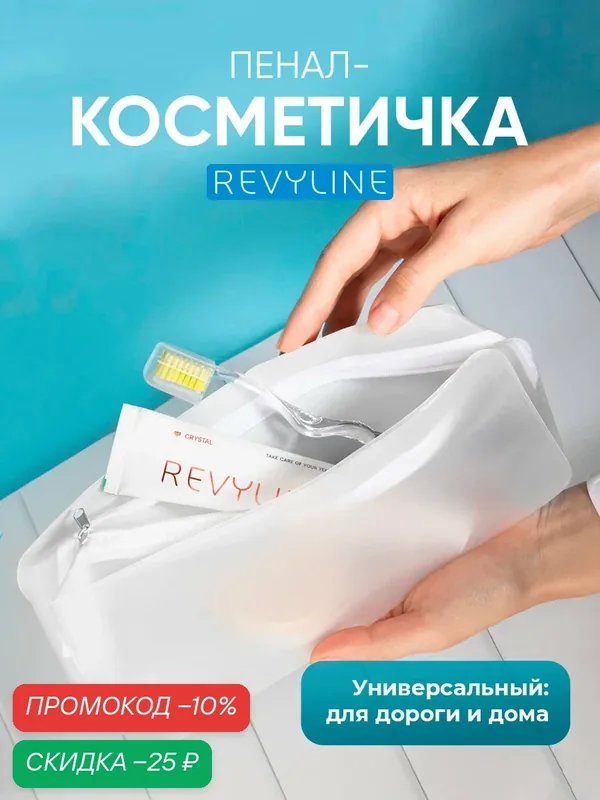 Косметичка — Revyline, скидка по промокоду Яндекс Маркет