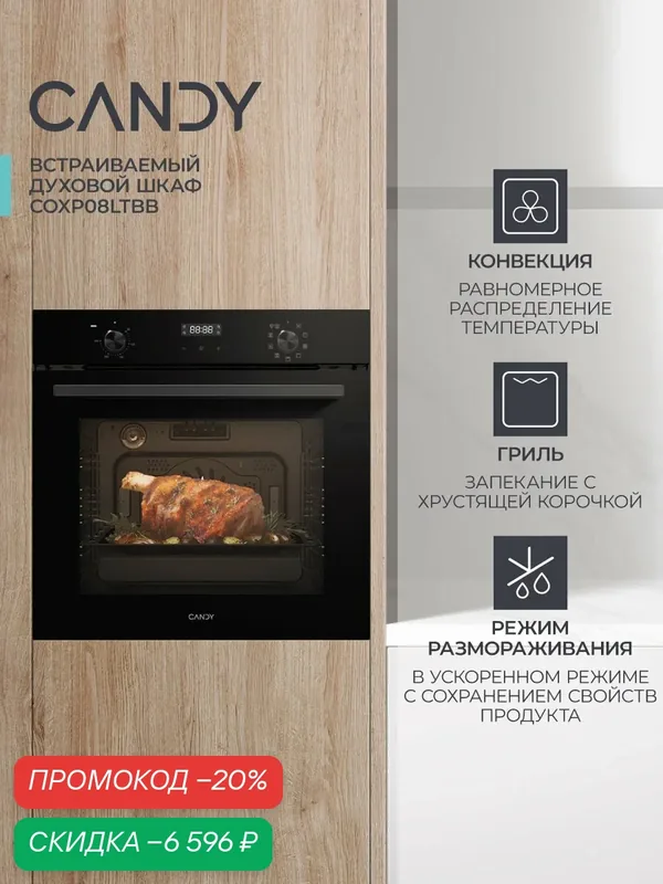 Встраиваемый духовой шкаф Candy COXP08LTBB, черный, 78 л, 9 режимов, конвекция — Candy, скидка по промокоду Яндекс Маркет