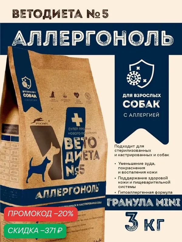 Ветеринарная диета для собак с аллергией, ВетоДиета №5, 3кг — РосПёс, скидка по промокоду Яндекс Маркет