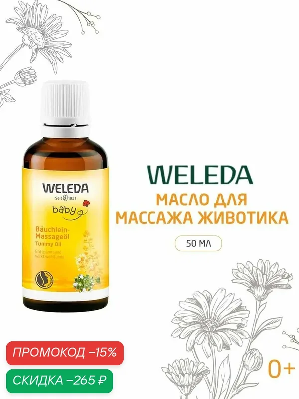 Weleda Масло для массажа животика младенцев, с рождения, 50 мл — WELEDA, скидка по промокоду Яндекс Маркет