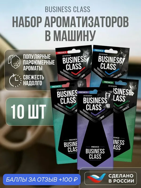 Набор ароматизаторов в машину Freshco Business Class 10 шт. Набор вонючек в машину мужских автопарфюм — Freshco, 100 баллов за отзыв Яндекс Маркет