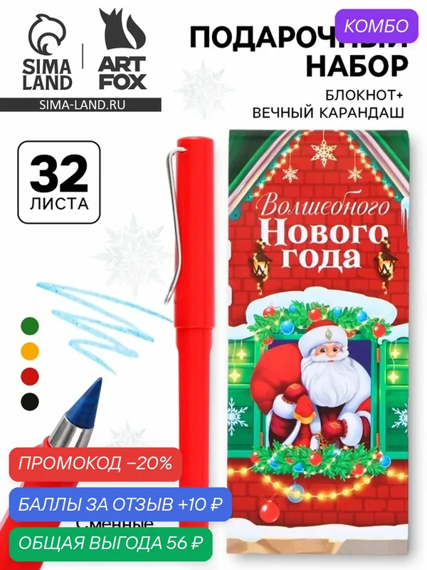 Подарочный набор новогодний «Дедушка», блокнот, вечный карандаш, сменные грифели — ArtFox, 10 баллов за отзыв Яндекс Маркет