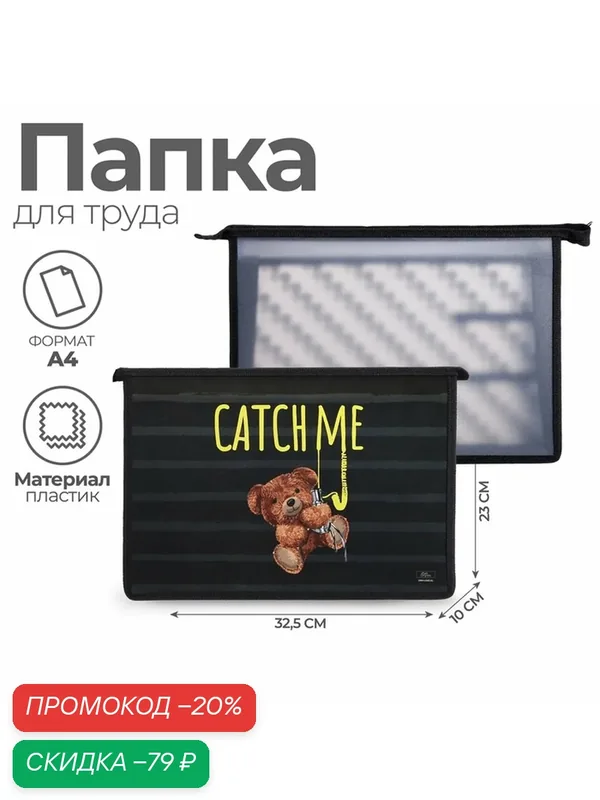 Папка Calligrata «Мишка», для труда, A4, пластик, 32, 5×23×10 см, чёрная — Calligrata, скидка по промокоду Яндекс Маркет