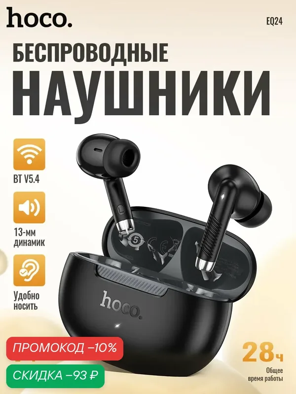 Беспроводные наушники HOCO EQ24, Bluetooth 5.4, до 7 часов работы, компактные TWS — hoco., скидка по промокоду Яндекс Маркет