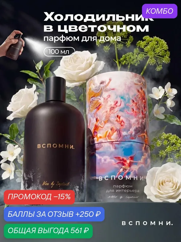 Парфюм для дома спрей Холодильник в цветочном, 100 мл — ВСПОМНИ., промокод и 250 баллов за отзыв Яндекс Маркет