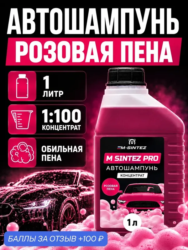 Автошампунь M-SINTEZ PRO, супер концентрат, розовая пена, 1 л — M-SINTEZ, скидка по промокоду Яндекс Маркет