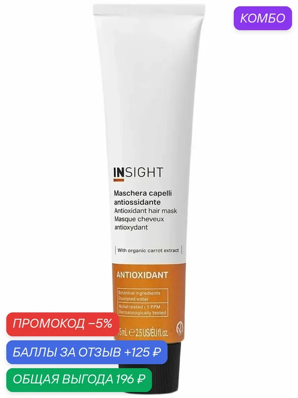 INSIGHT Маска для восстановления и защиты волос ANTIOXIDANT, укрепление и защита, 200 мл — Insight, промокод и 125 баллов за отзыв Яндекс Маркет