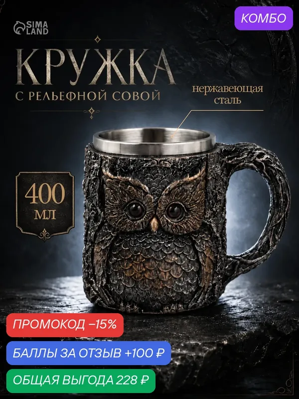 Кружка средневековая «Сова», 400 мл, нержавеющая сталь, серебристая — Сима-ленд, скидка по промокоду Яндекс Маркет