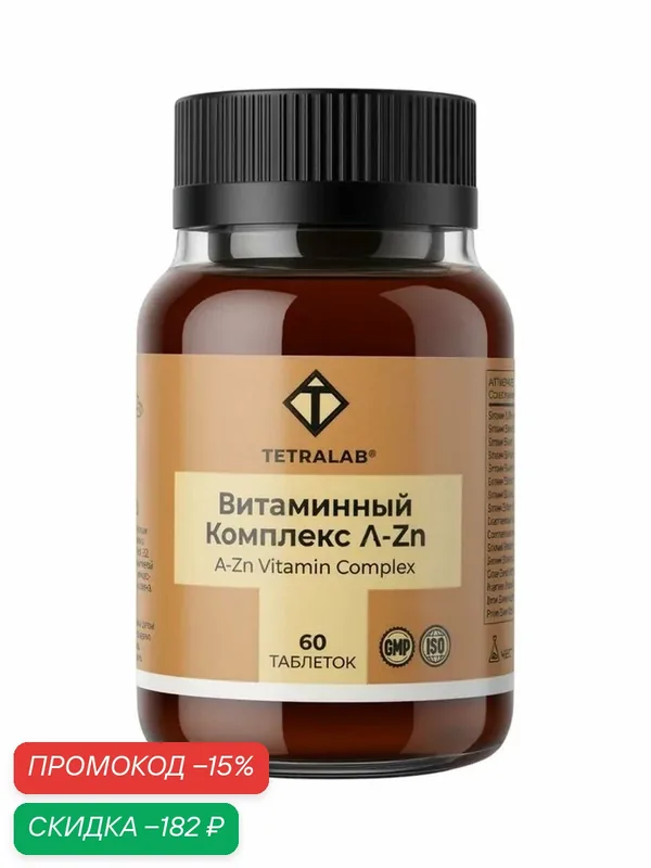 Витаминно-минеральный комплекс от A до Zn TETRALAB, таб №60 10941433 — TETRALAB, скидка по промокоду Яндекс Маркет
