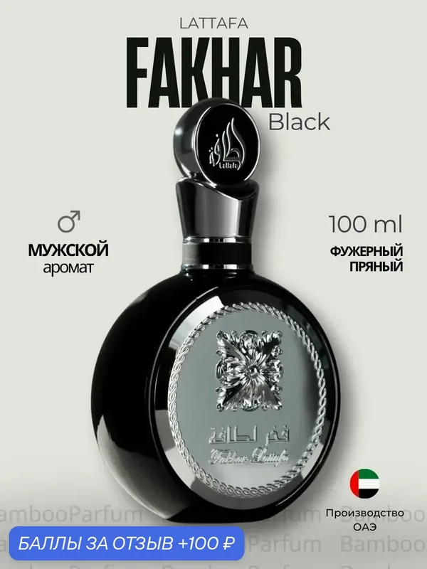 Арабские духи Fakhar Black Lattafa 100 мл для мужчин, шипровые аромат — Lattafa, скидка по промокоду Яндекс Маркет