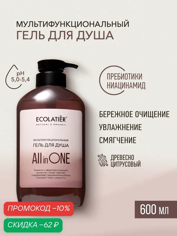Гель для душа ECOLATIER "ALL IN ONE", парфюмированный, для женщин, 600мл — ECOLATIER, скидка по промокоду Яндекс Маркет