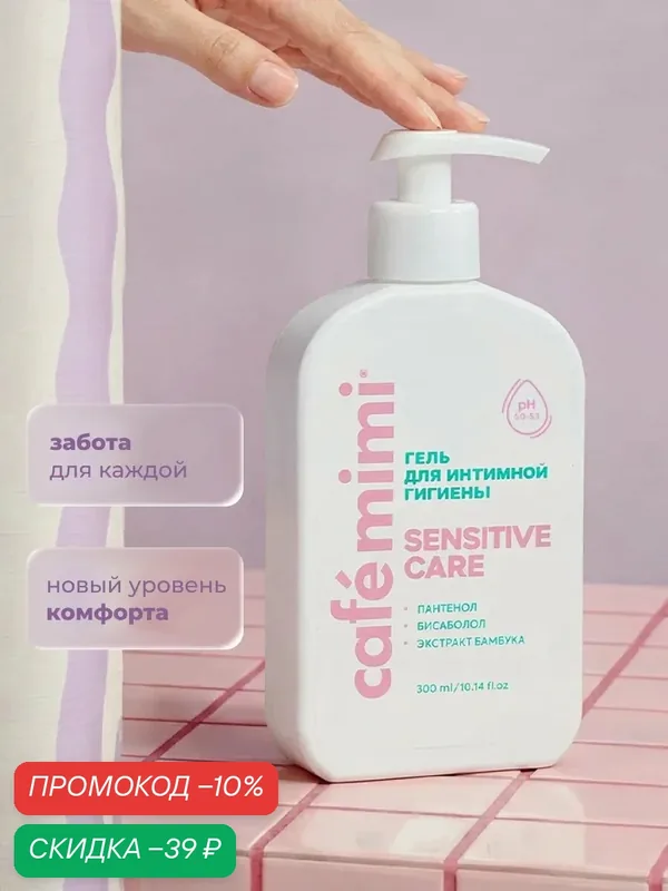 Гель для интимной гигиены Cafe Mimi SENSITIVE CARE, с пребиотиком и бисабололом, 300 мл — Cafe mimi, скидка по промокоду Яндекс Маркет