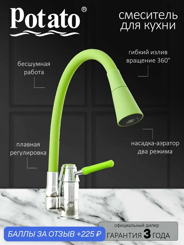Смеситель на кухню Potato P52233-11 с гибким зелёным изливом, 2 режима, картридж 35 мм, хром, крепление гайка — Potato, 225 баллов за отзыв Яндекс Маркет