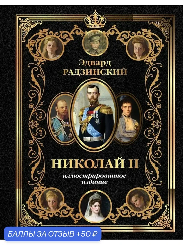 Николай II (Иллюстрированное издание) — АСТ, 50 баллов за отзыв Яндекс Маркет
