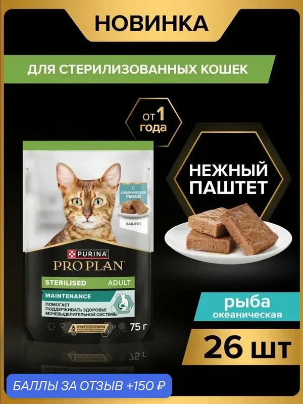Влажный корм PRO PLAN Sterilised для взрослых стерилизованных кошек, паштет с океанической рыбой, 75 г x 26 шт — PRO PLAN, 150 баллов за отзыв Яндекс Маркет