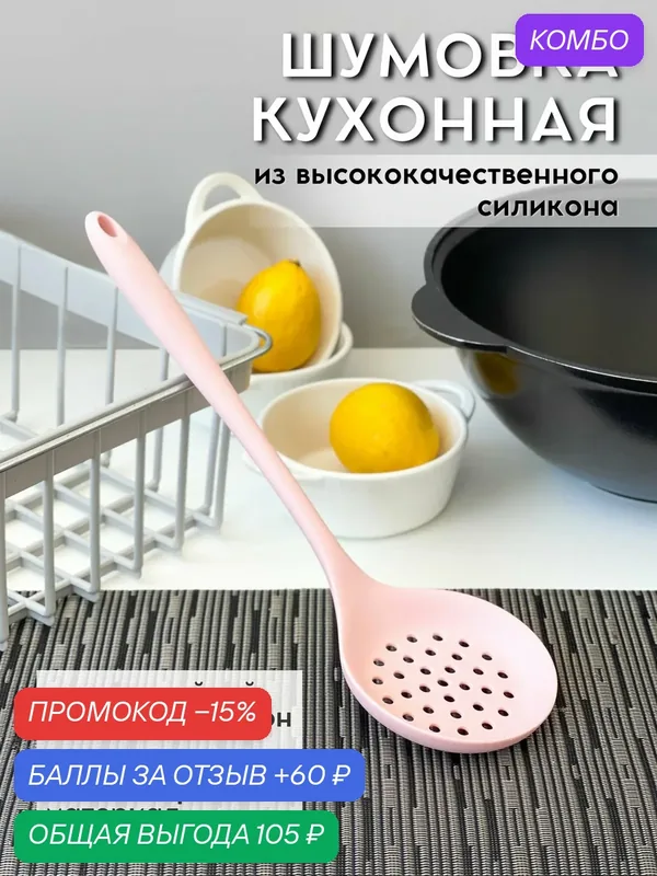 Ложка шумовка силиконовая 1шт; кухонная шумовка для казана; Шумовка — промокод и 60 баллов за отзыв Яндекс Маркет
