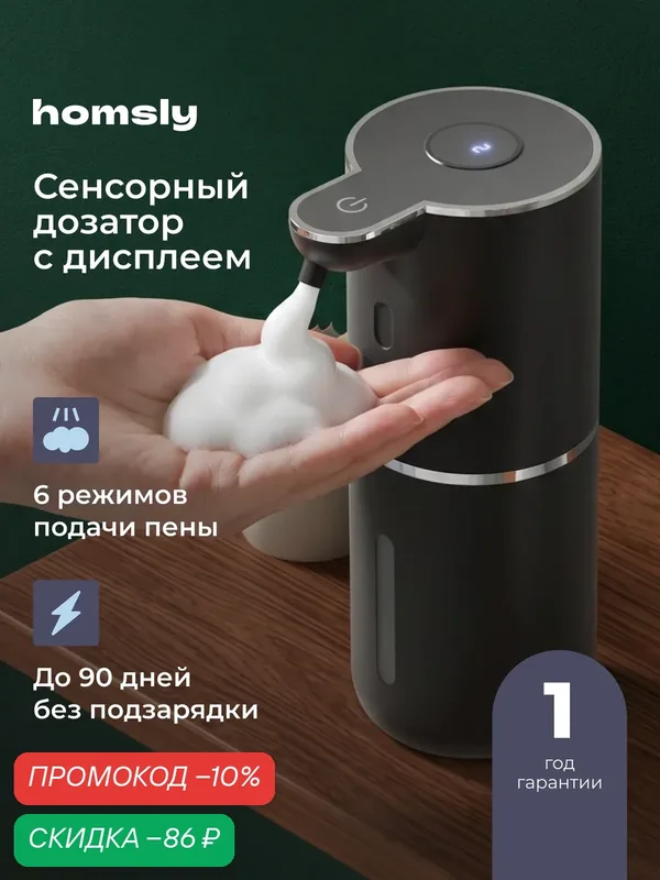 Дозатор сенсорный для жидкого мыла Homsly, матовый черный, 8H-064-SDFG-OPH — Homsly, скидка по промокоду Яндекс Маркет