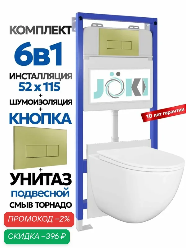 Комплект: Инсталляция JK01150+Кнопка JK207550 золото+Стелла ХЛ Т JK0011011 белый унитаз, смыв торнадо — JOKI, скидка по промокоду Яндекс Маркет