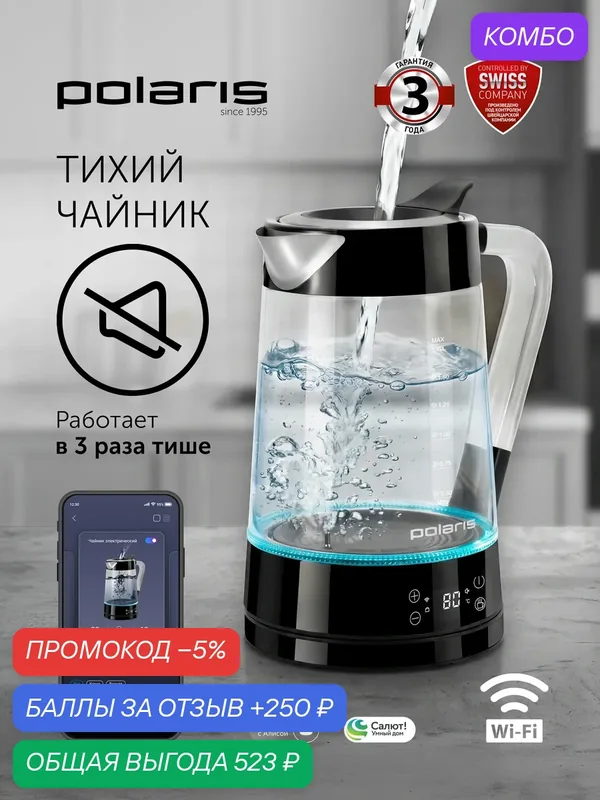 POLARIS Чайник электрический 1.7л PWK 1715CGLD WIFI IQ Home Черный — Polaris, промокод и 250 баллов за отзыв Яндекс Маркет