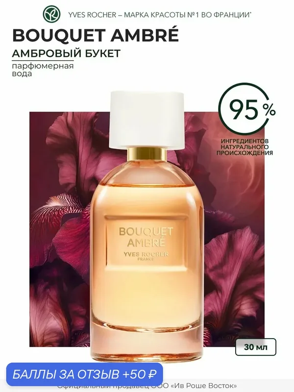 Парфюмерная вода Yves Rocher "Bouquet Ambré", женская, флакон 30мл — Yves Rocher, 50 баллов за отзыв Яндекс Маркет