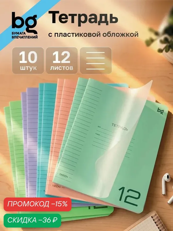 Тетрадь для школы BG "UniTone" 12 листов в линейку, 10 штук, пластиковая обложка — BG, скидка по промокоду Яндекс Маркет