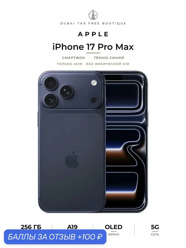 Смартфон Apple iPhone 17 Pro Max, 256 GB, Dual eSim, "Темно-синий" | Deep Blue — Apple, 100 баллов за отзыв Яндекс Маркет