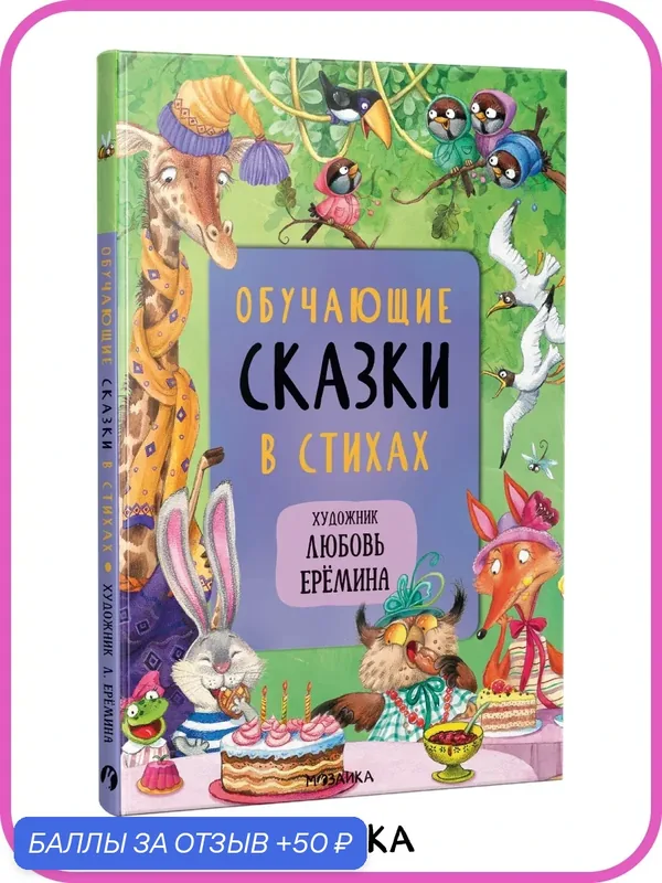 Книга Обучающие сказки в стихах "мозаика kids" для детей и малышей, с иллюстрациями Л. Ереминой — Мозаика kids, промокод и 50 баллов за отзыв Яндекс Маркет