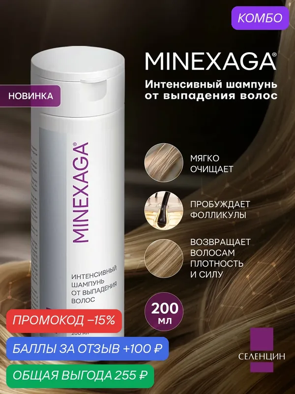 Шампунь Селенцин "MINEXAGA", интенсивный, от выпадения волос, 200мл — Селенцин, промокод и 100 баллов за отзыв Яндекс Маркет