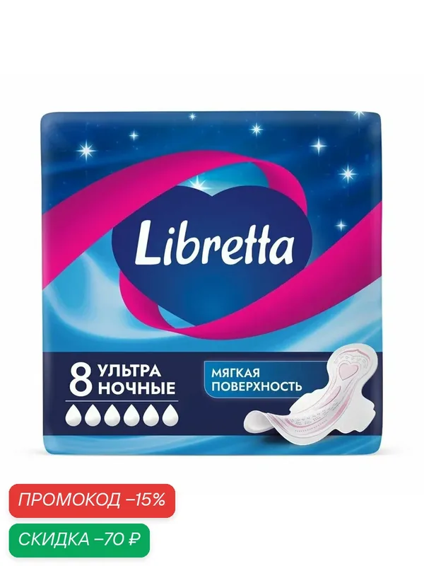 Прокладки Libretta женские гигиенические Ультра Ночные с мягкой поверхностью, 8шт — LIBRETTA - любовь к себе, женская гигиена, скидка по промокоду Яндекс Маркет