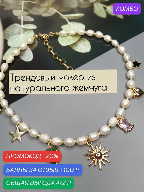 Чокер — JOS Jewelry, промокод и 100 баллов за отзыв Яндекс Маркет