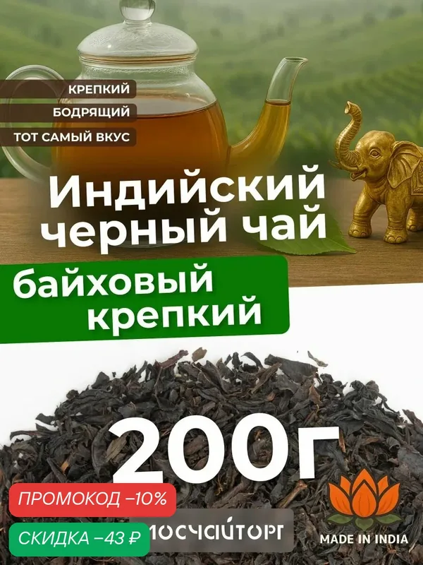 Настоящий Чай черный листовой рассыпной Индийский натуральный без ароматизаторов 200 г — Мосчайторг, скидка по промокоду Яндекс Маркет