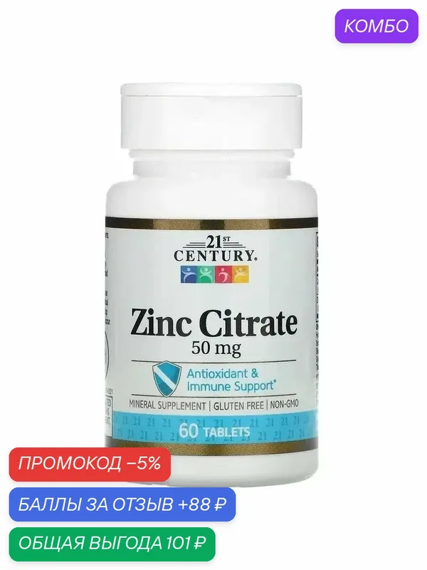 Цинк цитрат zinc citrate — промокод и 88 баллов за отзыв Яндекс Маркет