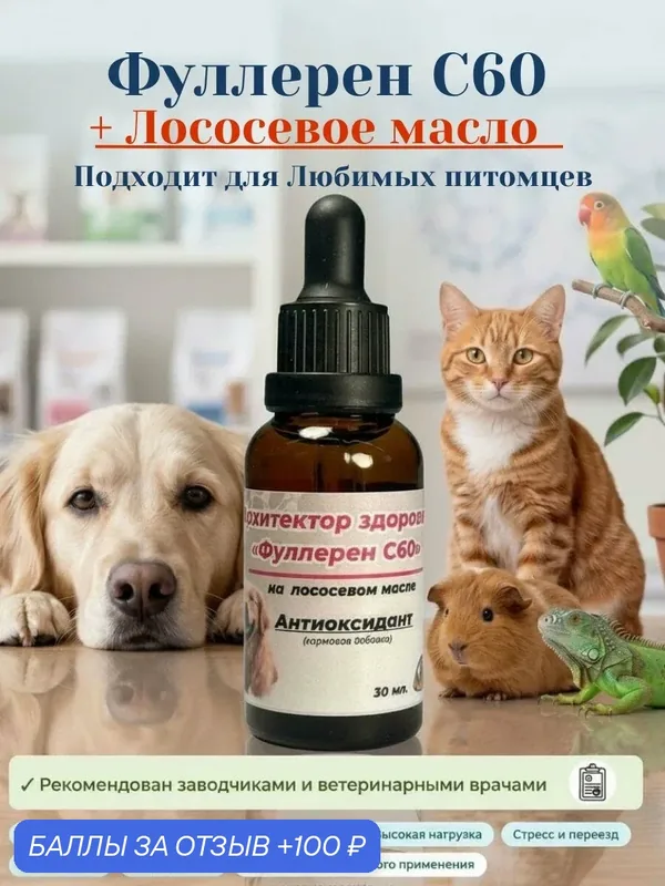 Фуллерен С60 на Лососевом масле Кормовая добавка для непродуктивных животных — МАМ, 100 баллов за отзыв Яндекс Маркет
