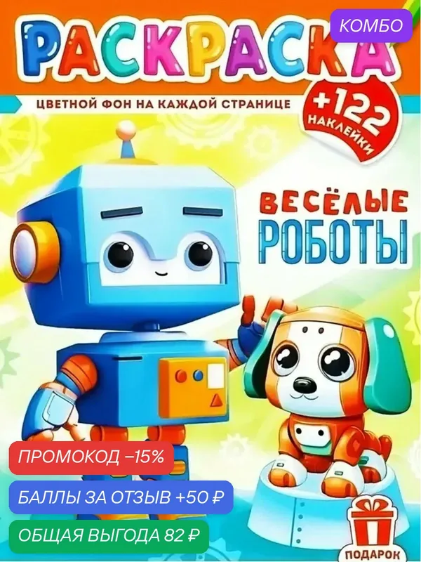 Раскраска Весёлые роботы+122 наклейки — БЕЛАЯ ВОРОНА, промокод и 50 баллов за отзыв Яндекс Маркет